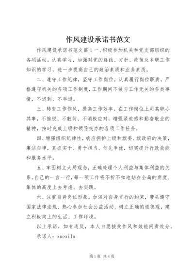 作风建设承诺书范文.docx