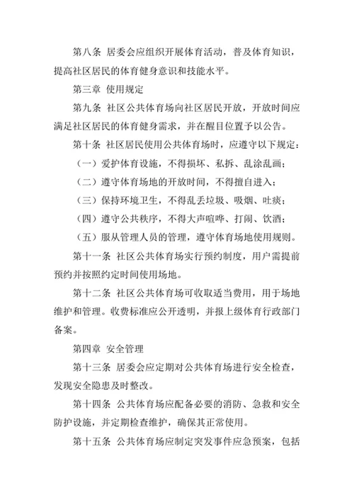 社区公共体育场管理制度