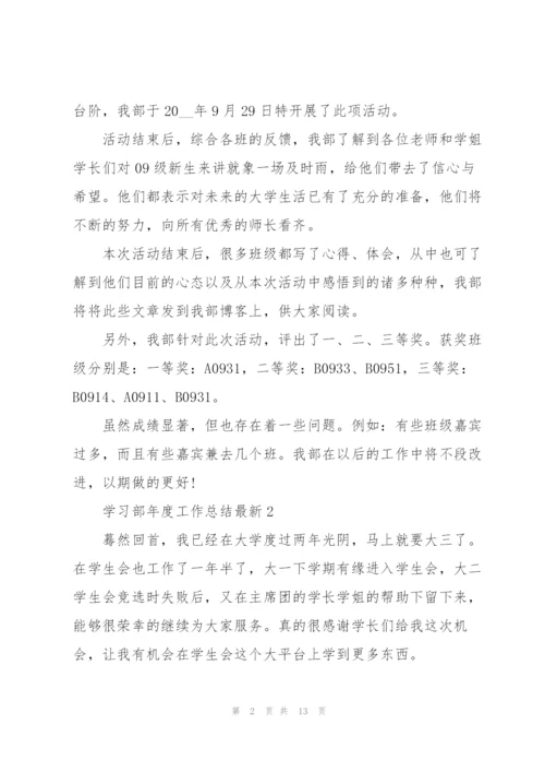 学习部年度工作总结5篇.docx