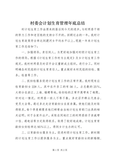 村委会计划生育管理年底总结.docx