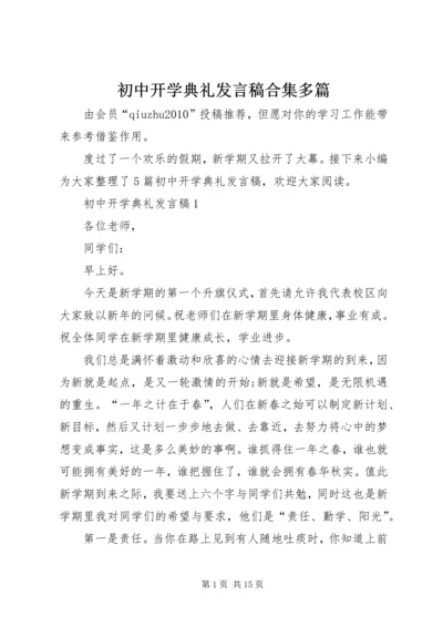 初中开学典礼发言稿合集多篇.docx