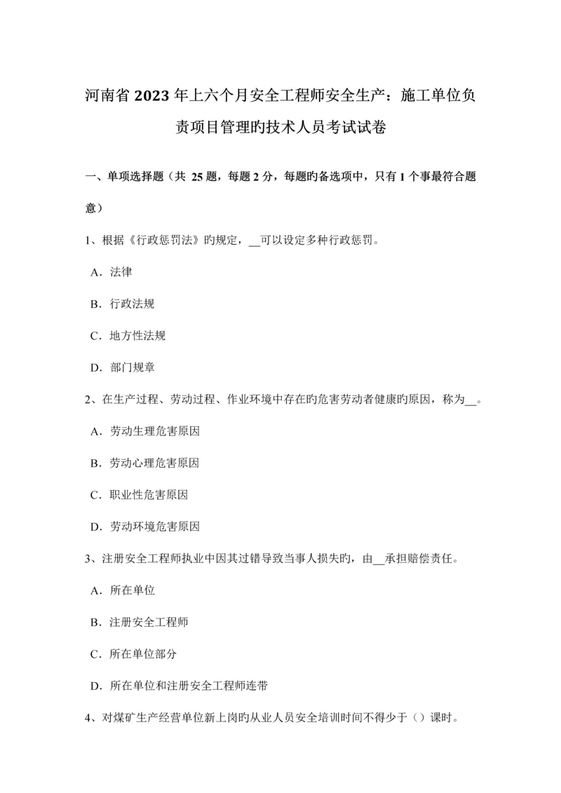 2023年河南省上半年安全工程师安全生产施工单位负责项目管理的技术人员考试试卷.docx