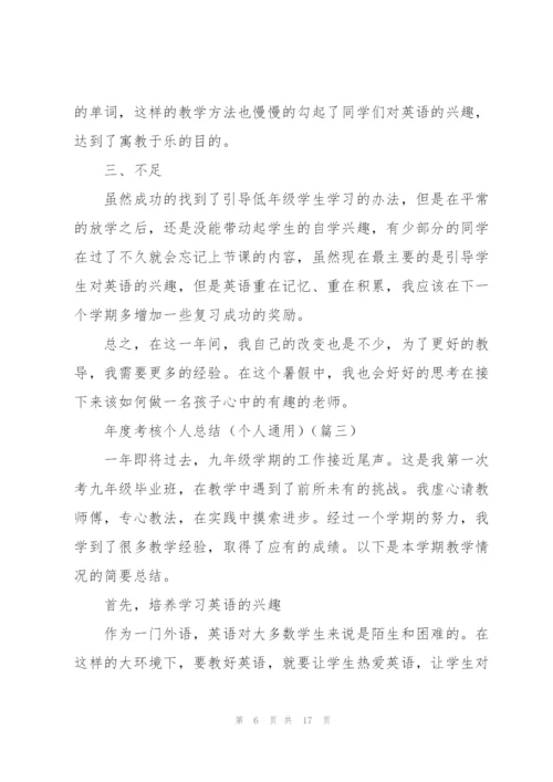 年度考核个人总结（个人通用）.docx