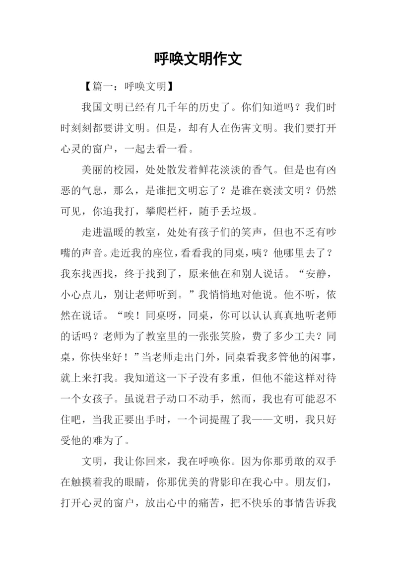 呼唤文明作文.docx