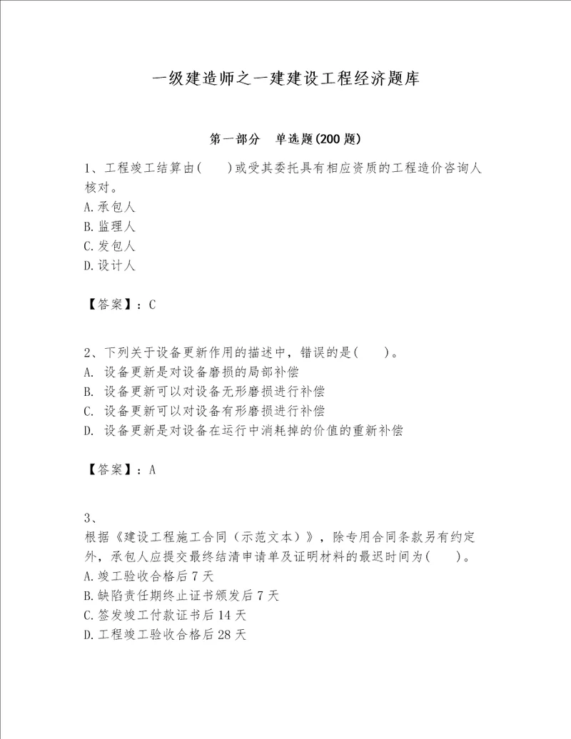 一级建造师之一建建设工程经济题库精品各地真题