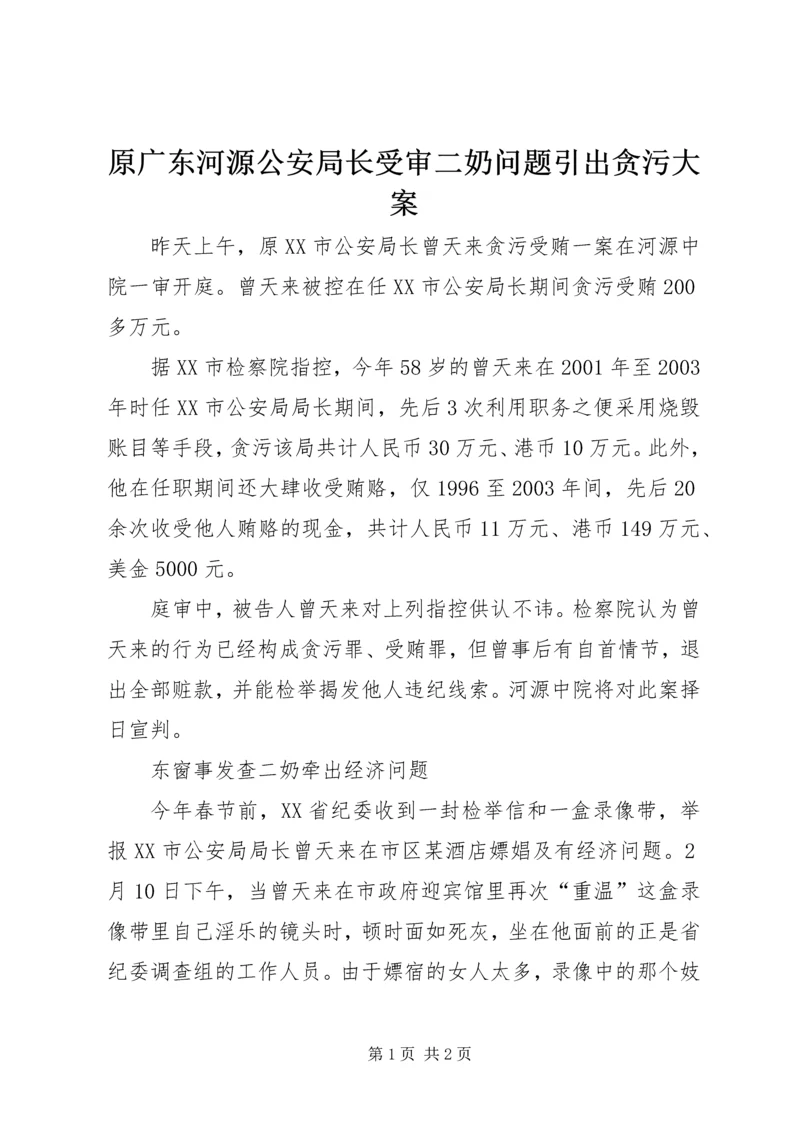 原广东河源公安局长受审二奶问题引出贪污大案.docx