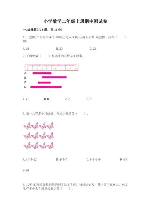 小学数学二年级上册期中测试卷及1套参考答案.docx