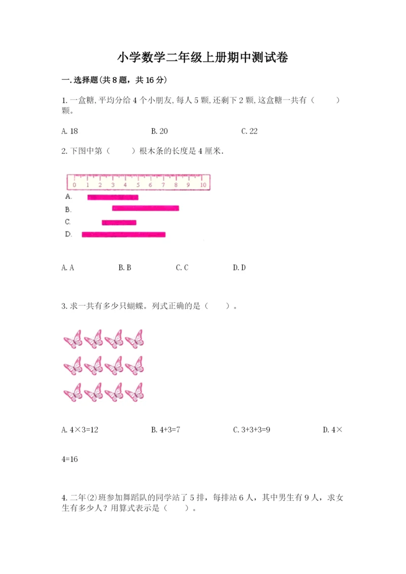 小学数学二年级上册期中测试卷及1套参考答案.docx