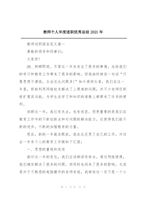 教师个人年度述职优秀总结2021年.docx