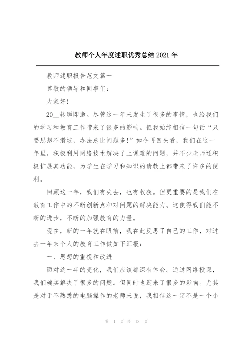 教师个人年度述职优秀总结2021年.docx