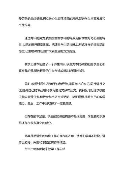 初中生物教师教学工作总结.docx