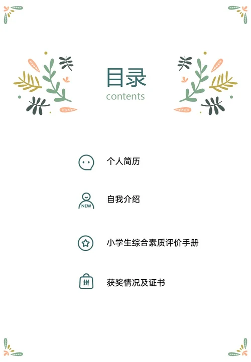 绿色清新插画风小升初个人简历PPT模板