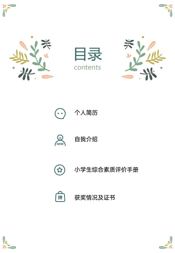 绿色清新插画风小升初个人简历PPT模板