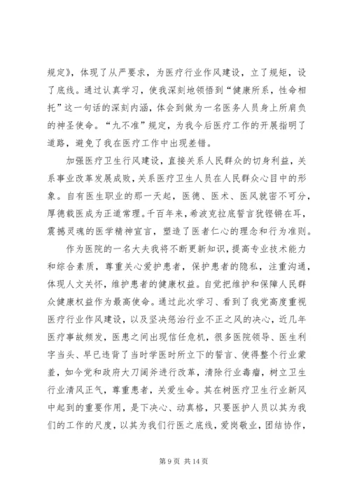 学习九不准心得体会 (2).docx