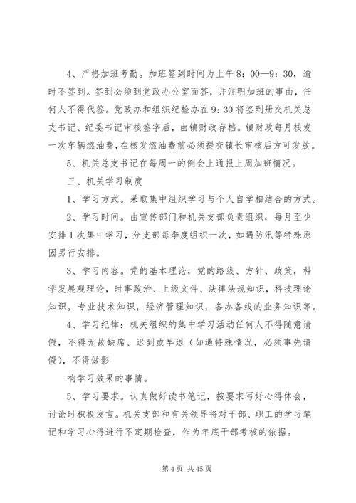 乡镇机关管理制度五篇.docx