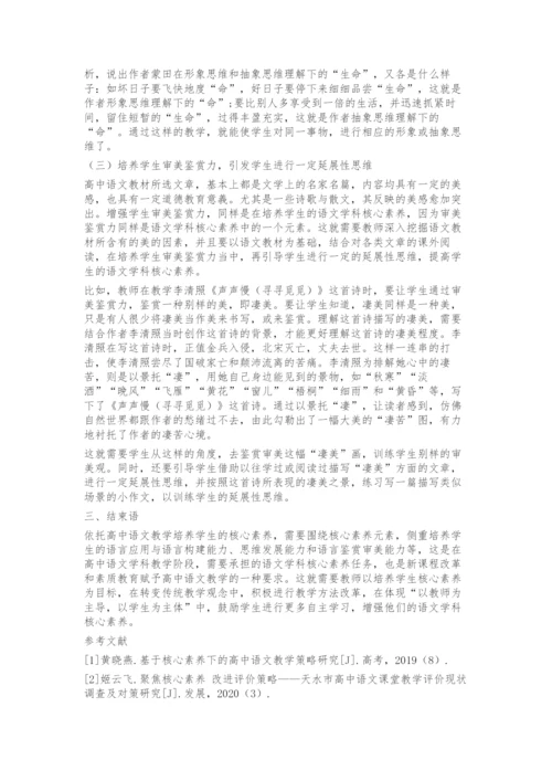 基于高中语文核心素养的教学策略研究.docx