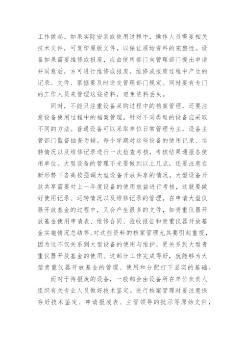 高校设备管理论文.docx