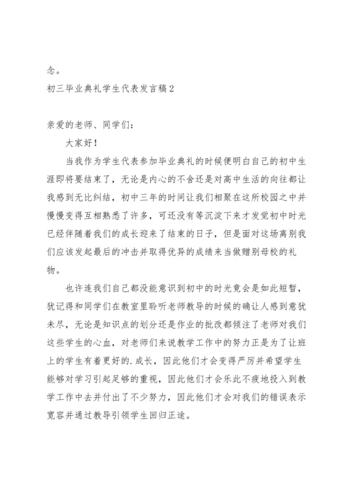 初三毕业典礼学生代表发言稿.docx