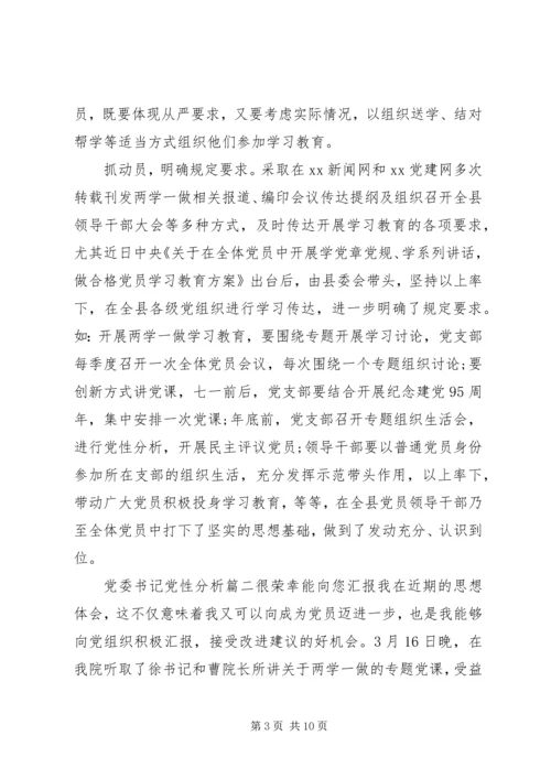 党委书记党性分析范例.docx