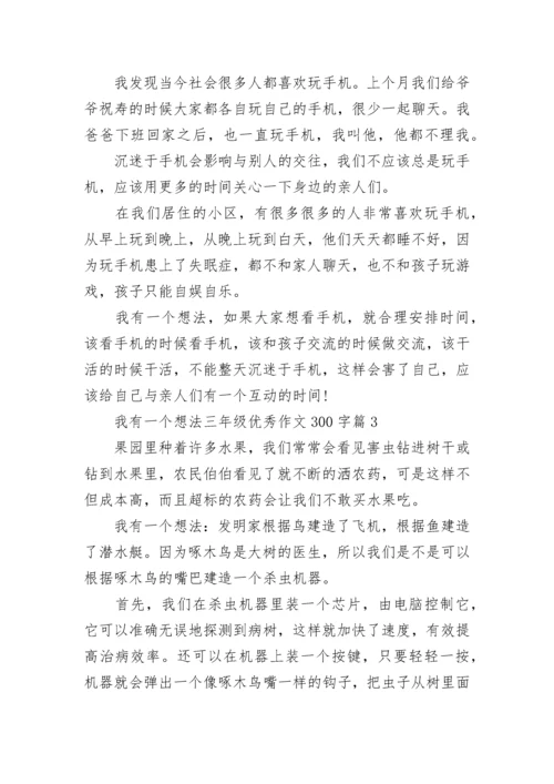 我有一个想法三年级优秀作文300字10篇.docx