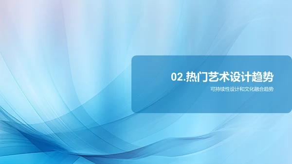艺术设计趋势展望