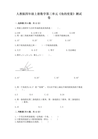 人教版四年级上册数学第三单元《角的度量》测试卷（必刷）word版.docx