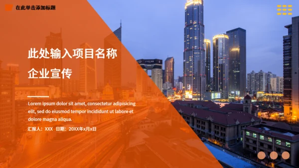 企业宣传公司介绍项目简介通用PPT模板