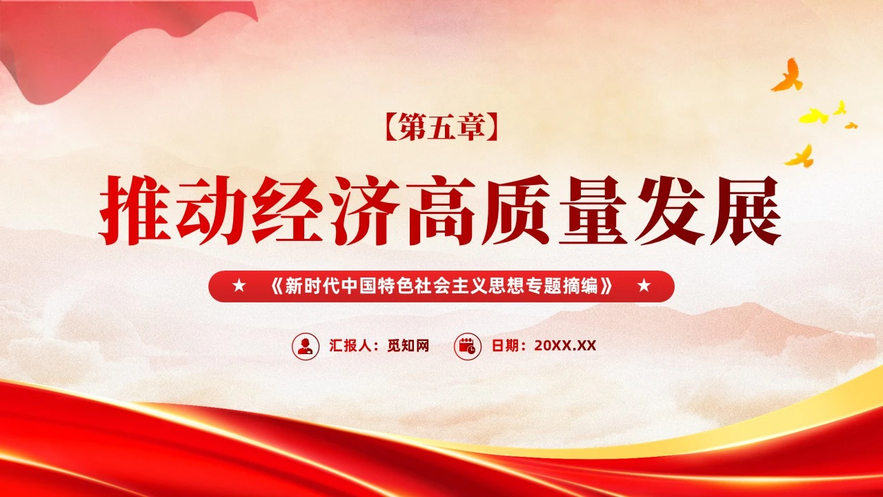 党建专题摘编第五章推动经济高质量发展党课课件PPT