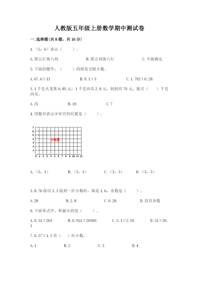 人教版五年级上册数学期中测试卷（b卷）.docx