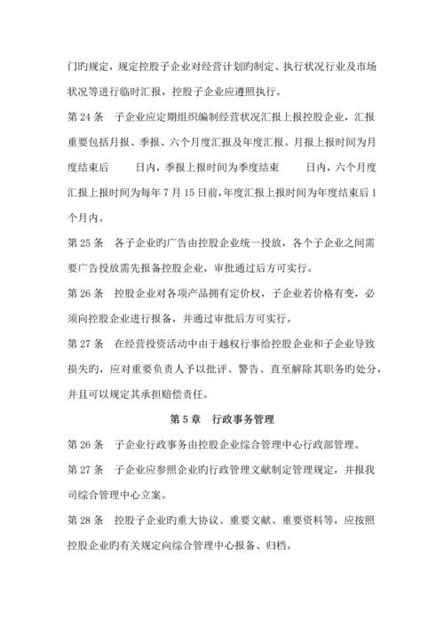 控股公司对子公司的职权管理制度.docx