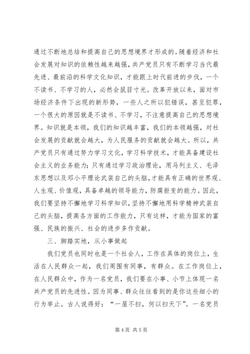 我对共产党员先进性标准的认识 (7).docx