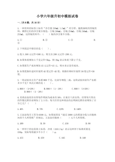 小学六年级升初中模拟试卷附答案（达标题）.docx