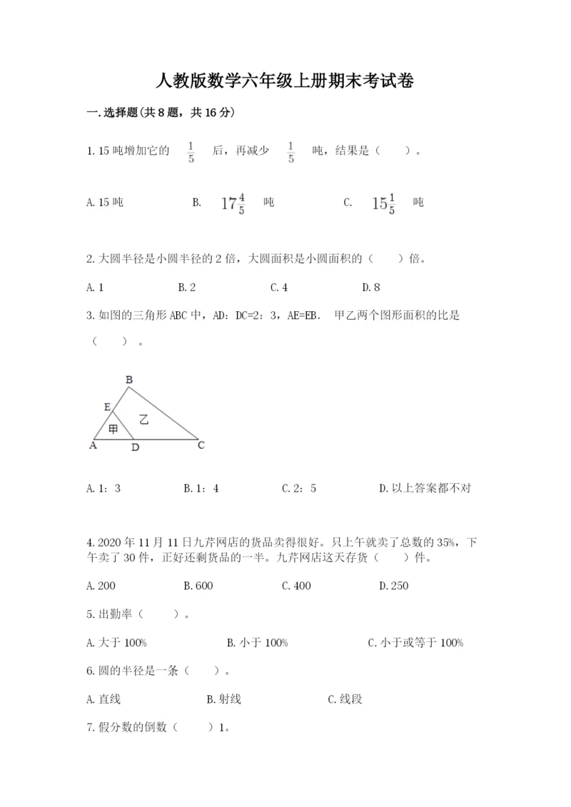 人教版数学六年级上册期末考试卷附完整答案（夺冠）.docx