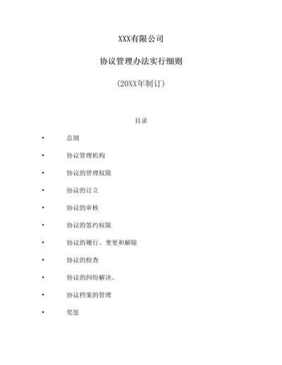 新版合同管理办法实施细则.docx