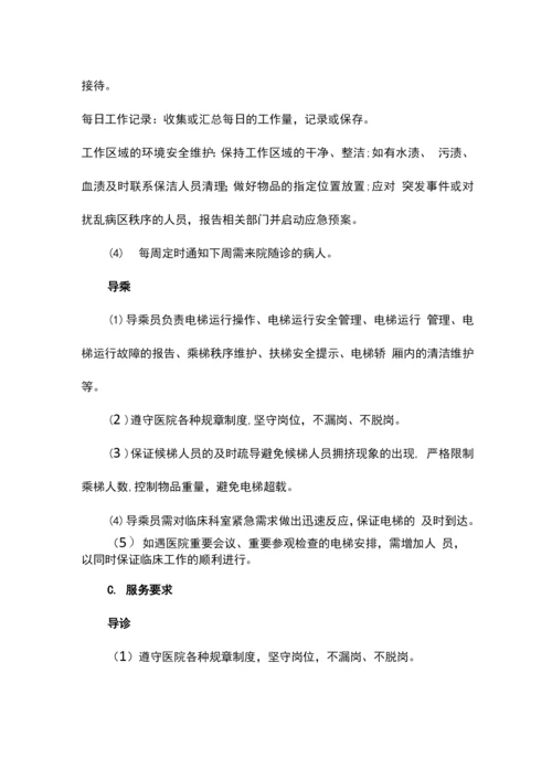 医院导诊与导乘服务内容及要求.docx