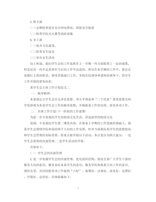 精编之系学生会主席工作计划范文.docx