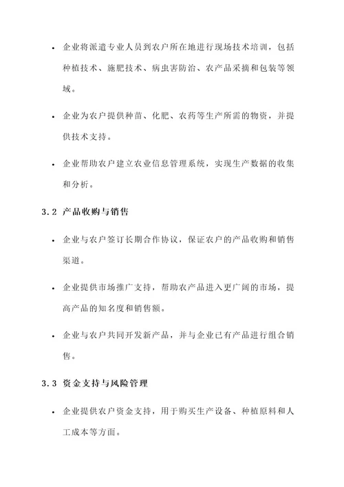 企业与农户的合作方案