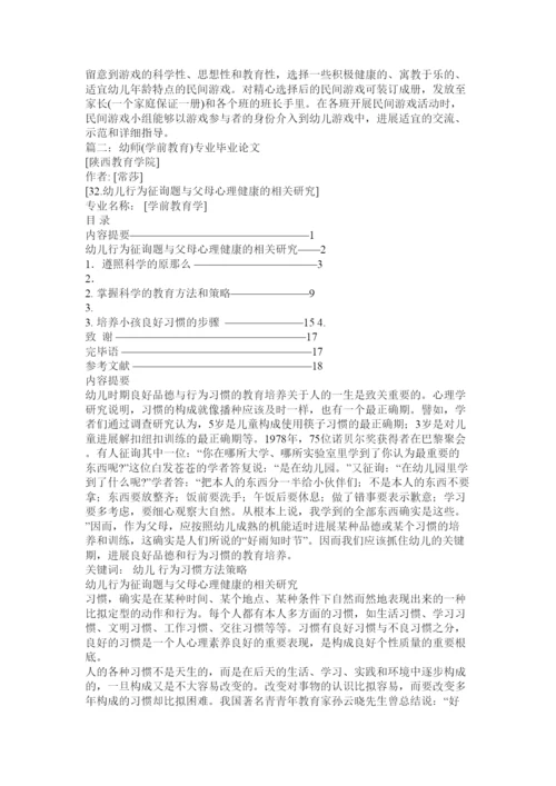 【精编】学前教育专业毕业论文.docx