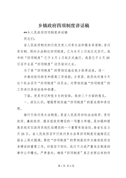 乡镇政府四项制度致辞稿.docx