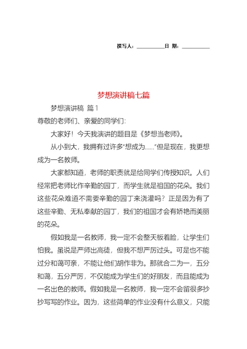 梦想演讲稿七篇1