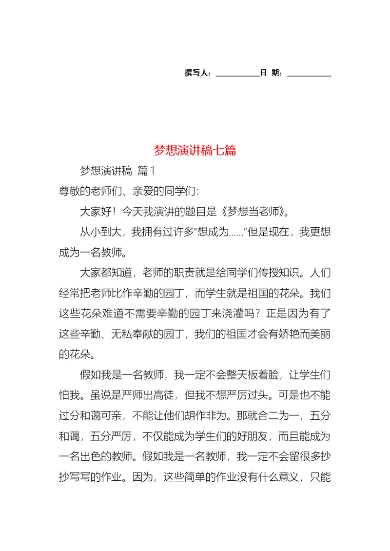 梦想演讲稿七篇1