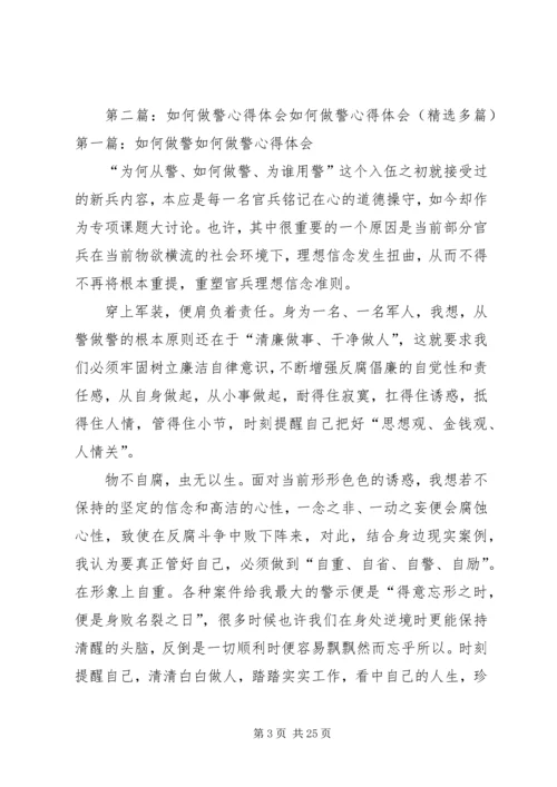 如何做警心得体会 (2).docx