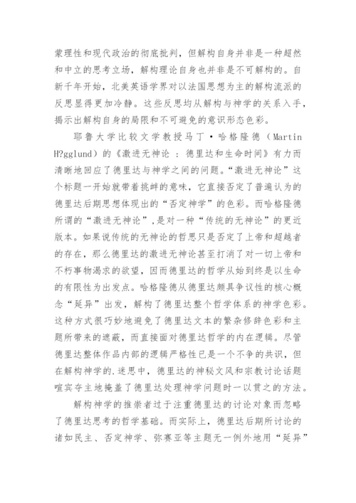解构与神学关系的研究进路论文.docx