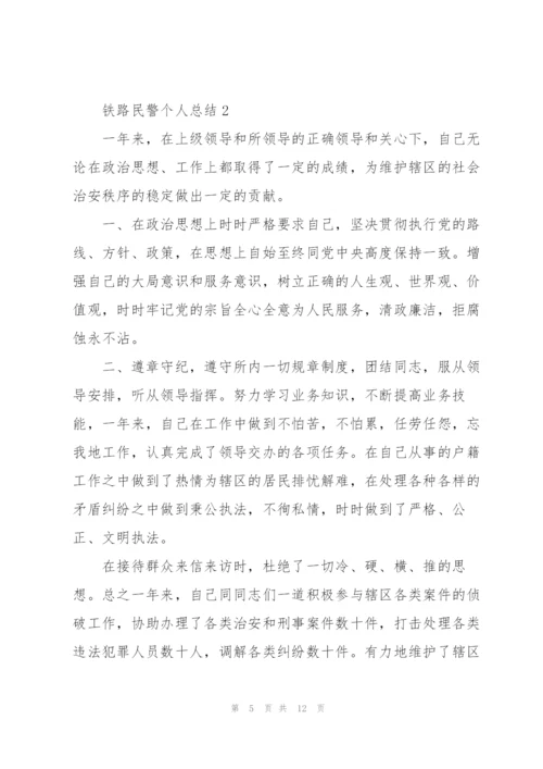 铁路民警个人工作总结5篇.docx