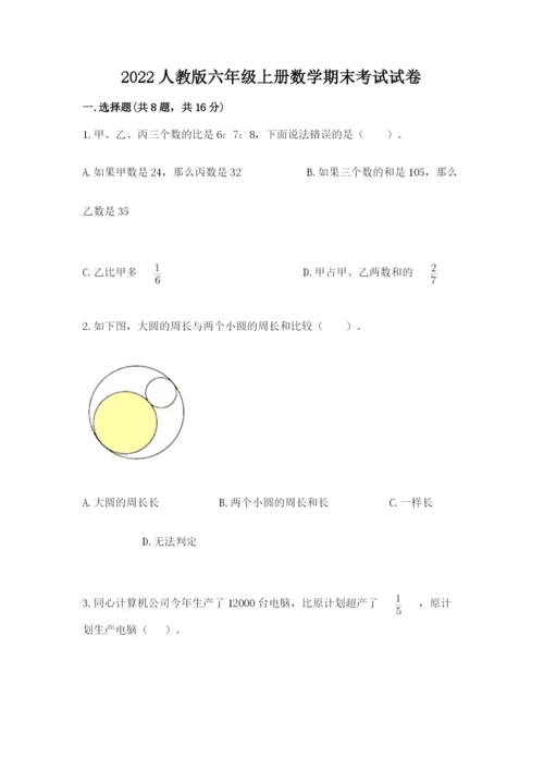 2022人教版六年级上册数学期末考试试卷附参考答案【a卷】.docx