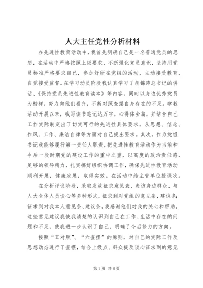 人大主任党性分析材料.docx