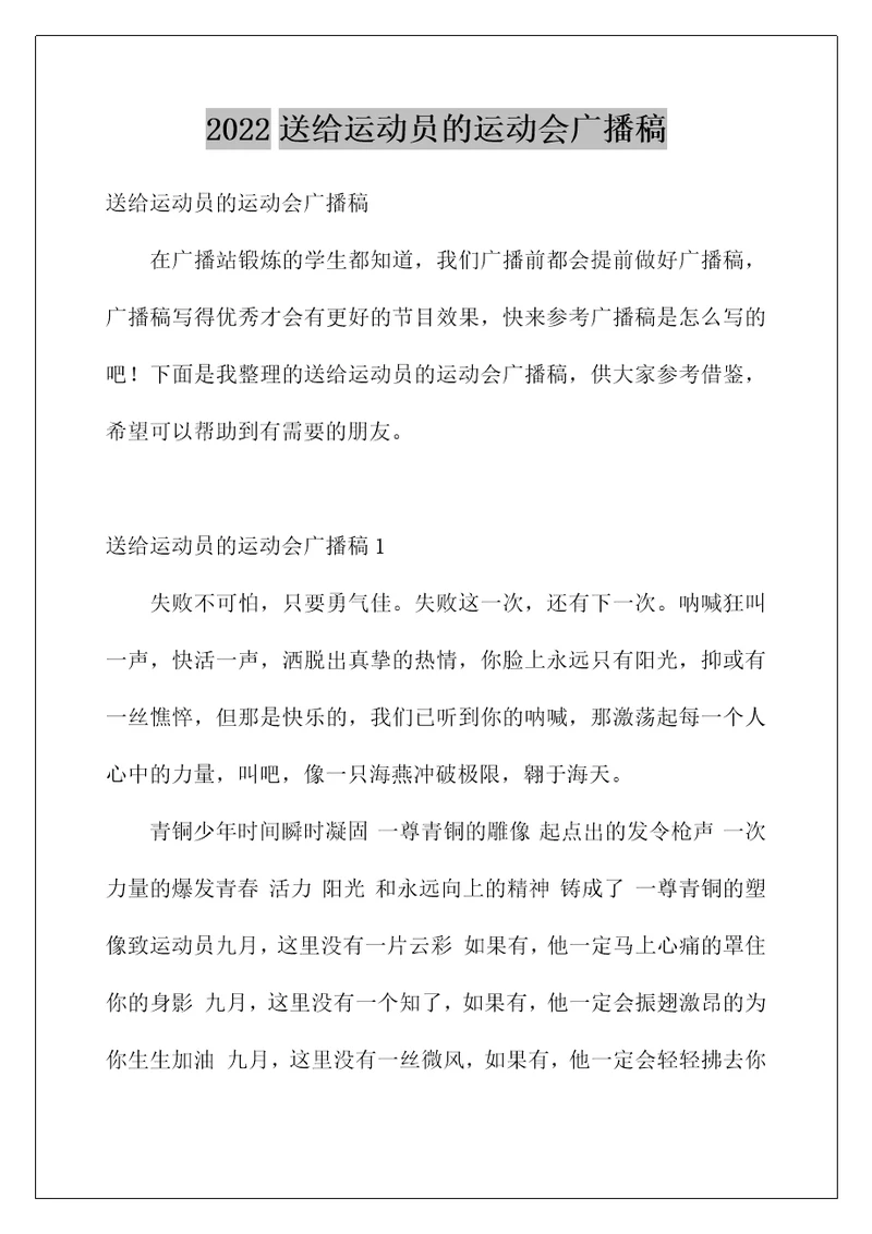 2022送给运动员的运动会广播稿