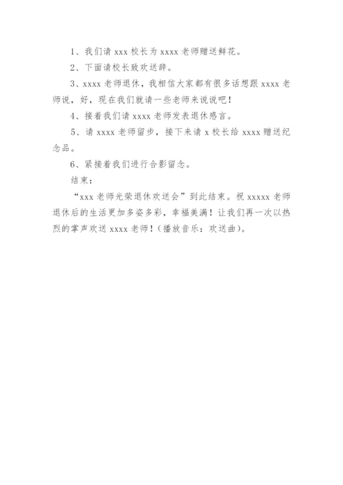 光荣退休仪式主持词.docx