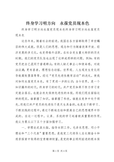 终身学习明方向　永葆党员现本色 (2).docx