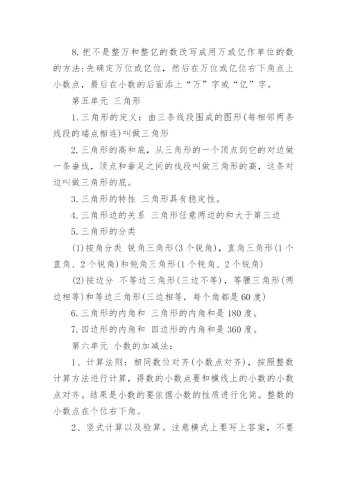 小学四年级数学知识点归纳总结人教版.docx